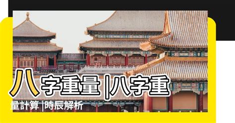 官職財祿豐堅之命|八字重量計算